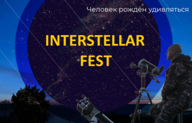 Interstellar Fest – главный астрономический фестиваль лета с наблюдениями метеоров и телескопами в Глэмпинг и музей астрономии «Astroglamp», Москва – Mosbilet.ru