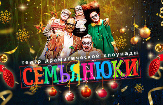 Семьяньюки - Mosbilet.ru