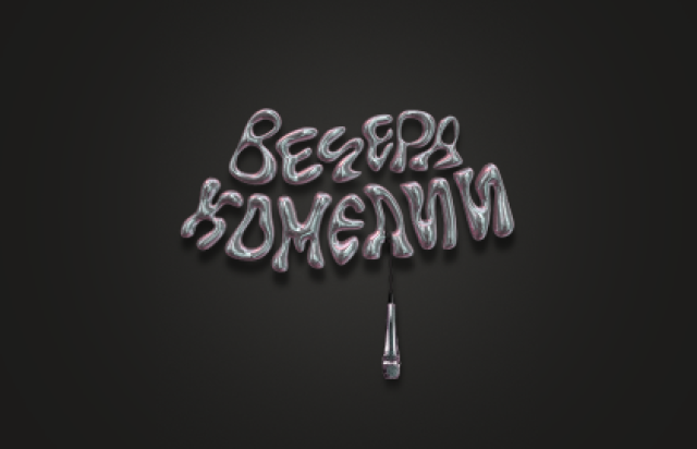 Вечера комедии - Mosbilet.ru