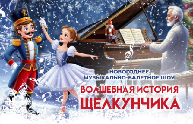 Волшебная история Щелкунчика - Mosbilet.ru