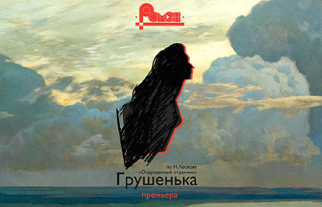 Грушенька в Театр «Ромэн», Москва – Mosbilet.ru