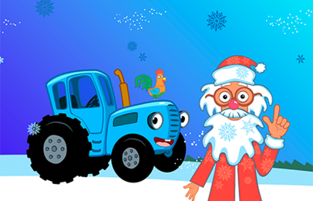 Синий Трактор: Где живет Дед Мороз - Mosbilet.ru