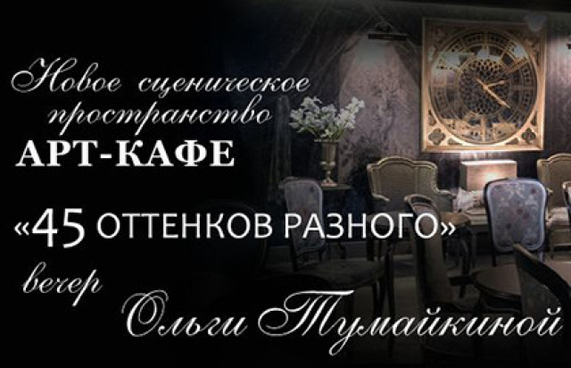 45 оттенков разного - Mosbilet.ru