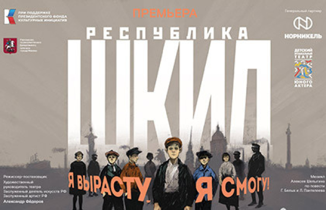 Республика ШКИД в ДМТЮА / Новая сцена на Чистых прудах, Москва – Mosbilet.ru