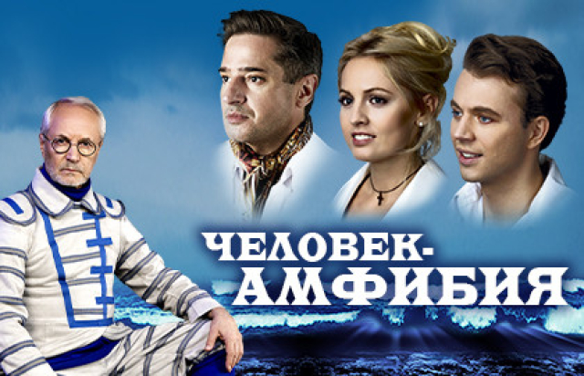 Человек-амфибия в Театр на Малой Ордынке, Москва – Mosbilet.ru