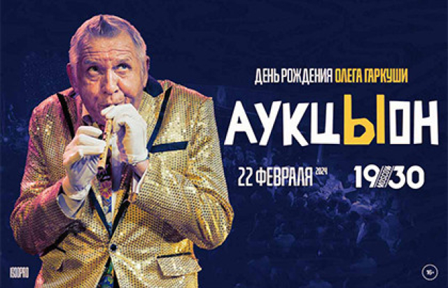 Концерт группы «АукцЫон». День рождения Гаркуши - Mosbilet.ru