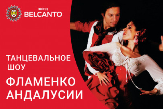 Танцевальное шоу «Фламенко Андалусии» в Музей Пушкина, Москва – Mosbilet.ru