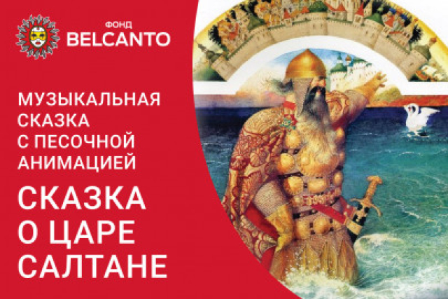 Музыкальная сказка с песочной анимацией «Сказка о царе Салтане» в Музей Пушкина, Москва – Mosbilet.ru