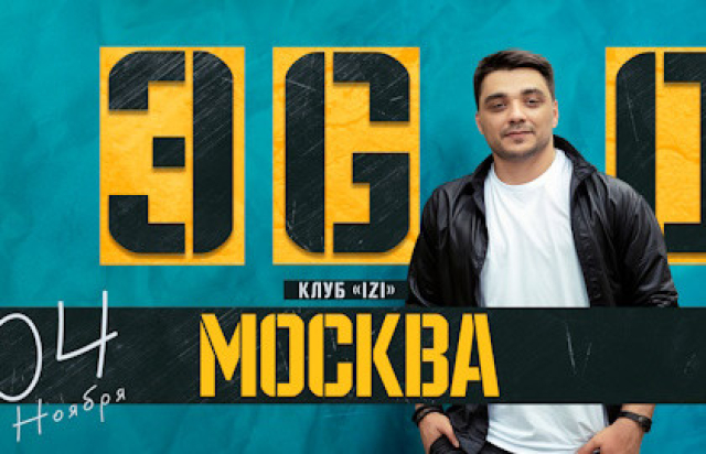 Концерт ЭGO в Клуб «IZI Event», Москва – Mosbilet.ru