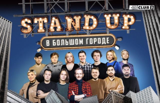 Концерт «Stand Up в Большом городе» в Клуб «Club#1», Москва – Mosbilet.ru