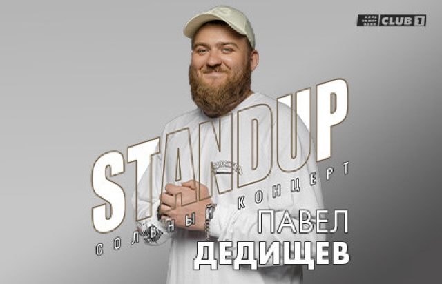 Stand Up. Сольный концерт Павла Дедищева в Клуб «Club#1», Москва – Mosbilet.ru