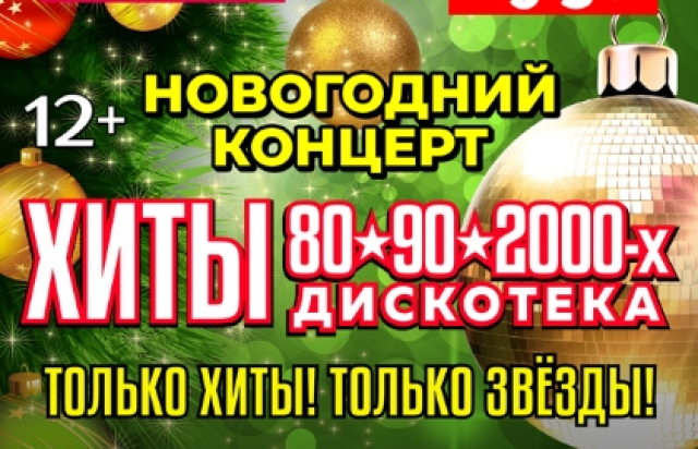 Новогодний концерт «Хиты 80-90-2000х. Дискотека» - 
