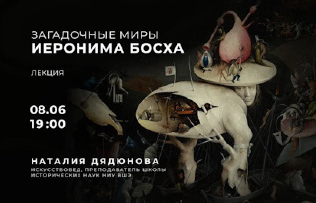 Лекция «Загадочные миры Иеронима Босха» в Люмьер-Холл, Москва – Mosbilet.ru