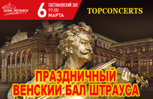 Концерт «Праздничный венский бал Штрауса» в Дом музыки, Москва – Mosbilet.ru