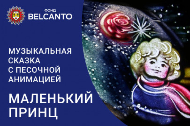 Музыкальная сказка с песочной анимацией «Маленький принц» в Англиканский собор Святого Андрея, Москва – Mosbilet.ru