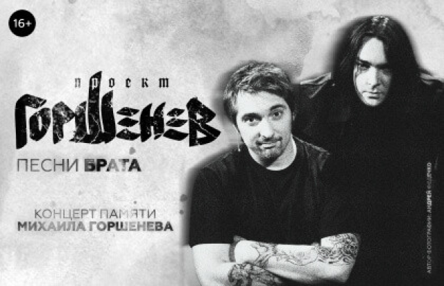 Концерт памяти Михаила Горшенева «Горшенев: песни брата» в VK Stadium, Москва – Mosbilet.ru