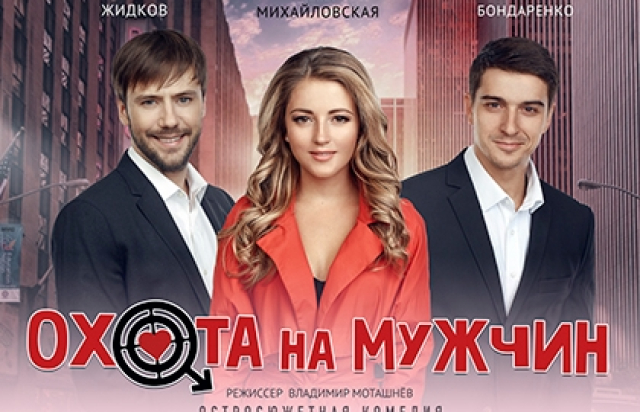 Спектакль «Охота на мужчин» в ДК имени Зуева, Москва – Mosbilet.ru