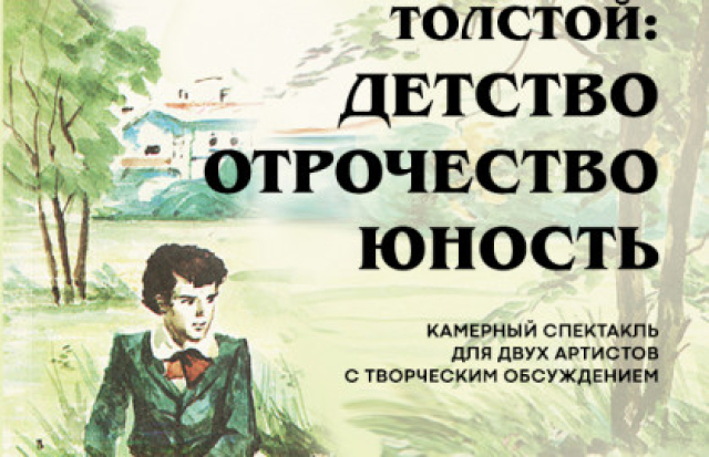 Спектакль «Толстой: Детство. Отрочество. Юность» в ГБУК МТЮЗ подразделение «Театр РОСТА» в Царицыно», Москва – Mosbilet.ru
