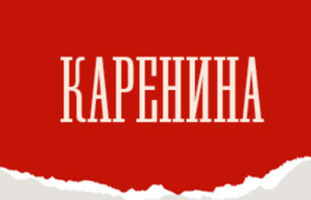 Каренина - 