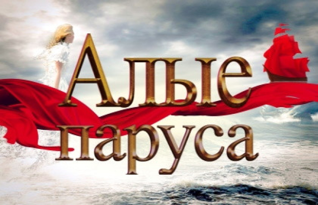 Алые паруса - 