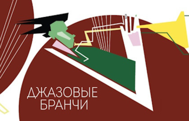 Концерт «Воскресный бранч с джазовым ансамблем Петра Востокова» в Джаз-клуб «Эссе», Москва – Mosbilet.ru