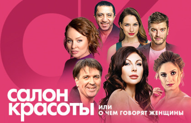 Салон красоты, или о чем говорят женщины - 