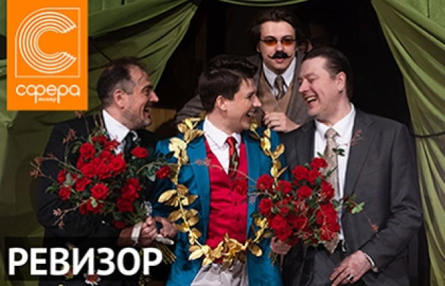 Ревизор в Театр «Сфера», Москва – Mosbilet.ru