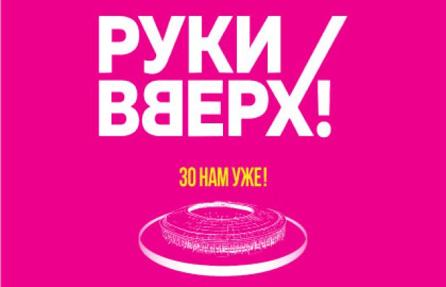 Концерт группы «Руки Вверх!» «30 нам уже!» - Mosbilet.ru
