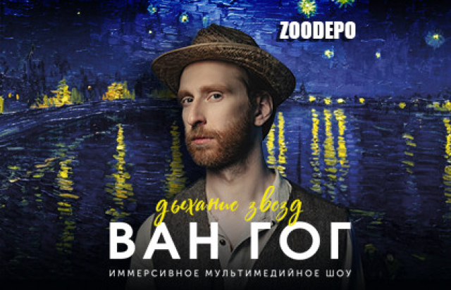 Иммерсивное шоу «Ван Гог. Дыхание звезд» - Mosbilet.ru