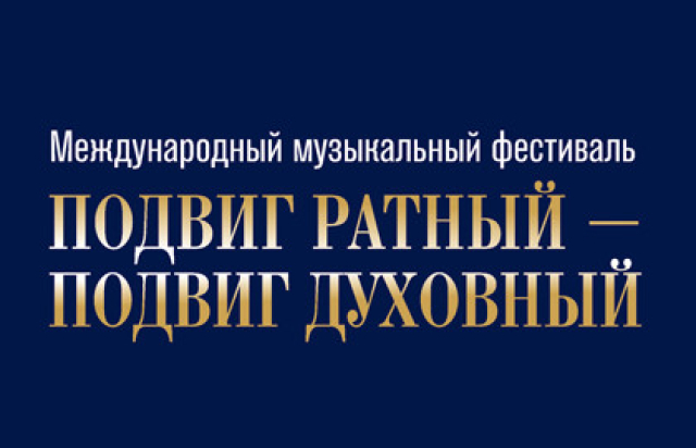 Международный музыкальный фестиваль «Подвиг ратный – подвиг духовный» - Mosbilet.ru