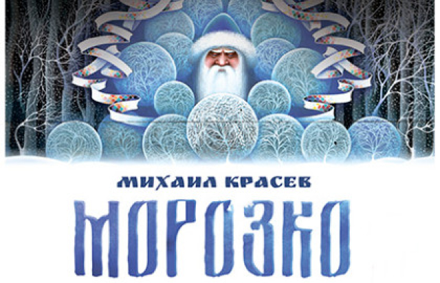 Морозко в Театр имени Сац, Москва – Mosbilet.ru