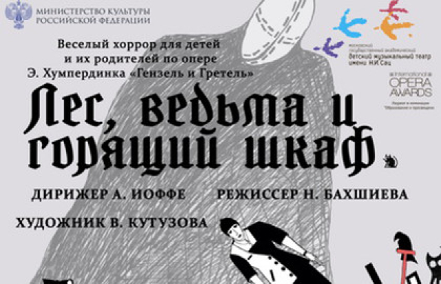Лес, ведьма и горящий шкаф (по опере «Гензель и Гретель») в Театр имени Сац, Москва – Mosbilet.ru