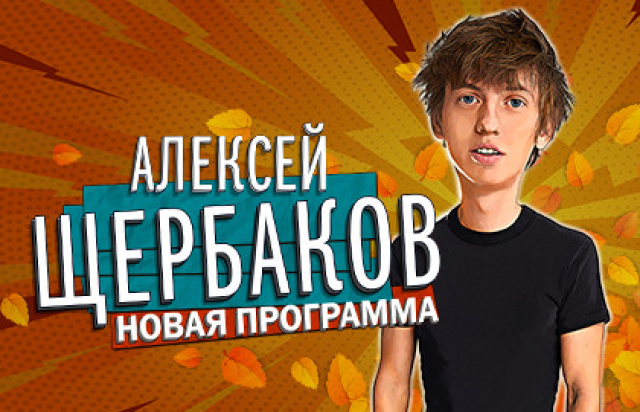 Концерт «StandUp. Алексей Щербаков» в Концертный зал «Москва», Москва – Mosbilet.ru