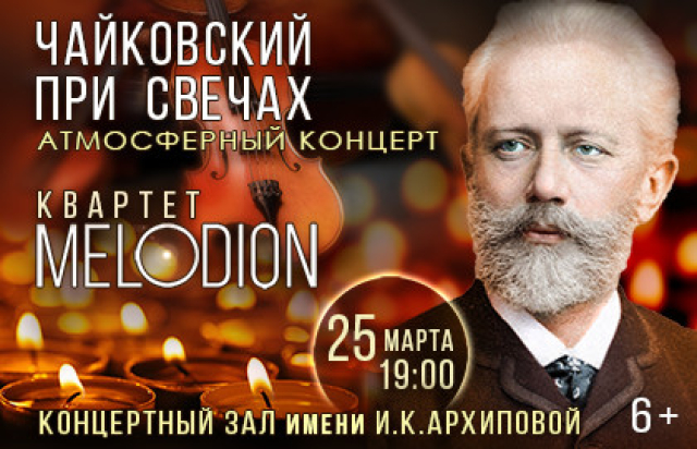 Концерт «Чайковский при свечах» - Mosbilet.ru