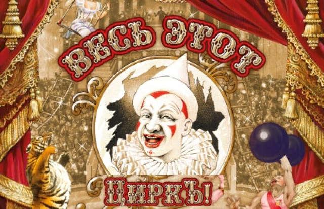 Цирковое шоу «Весь этот циркъ» в Цирк Никулина на Цветном бульваре, Москва – Mosbilet.ru