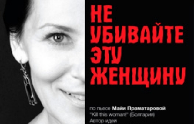 Спектакль «Не убивайте эту женщину» в Центральный Дом Актера, Москва – Mosbilet.ru