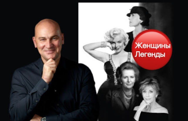 Лекция Радислава Гандапаса «Женщины-легенды» - Mosbilet.ru