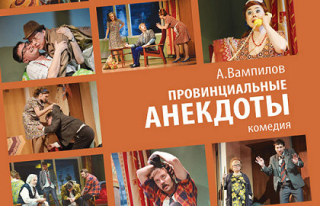 Спектакль «Провинциальные анекдоты» - Mosbilet.ru