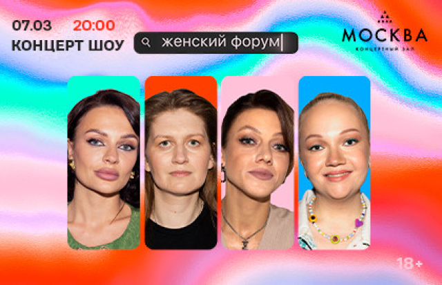 Шоу «Женский форум» - Mosbilet.ru