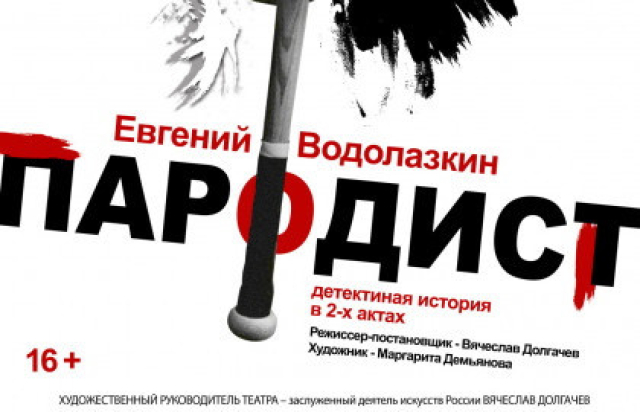 Пародист в Новый драматический театр, Москва – Mosbilet.ru