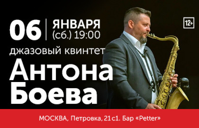 Концерт Джазового квинтета Антона Боева в Ресторан «Petter», Москва – Mosbilet.ru