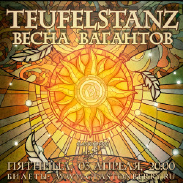 Концерт группы «Teufelstanz» - Mosbilet.ru