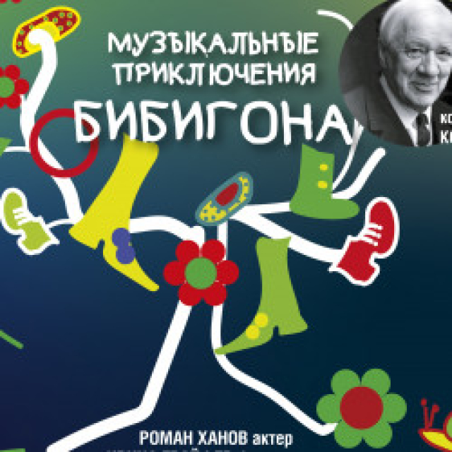 Спектакль «Музыкальные приключения Бибигона» - Mosbilet.ru