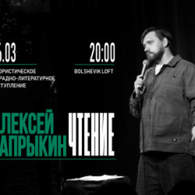 Концерт Алексея Сапрыкина «Чтения» в Bolshevik Loft, Москва – Mosbilet.ru
