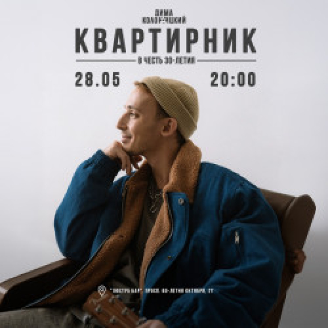 Концерт Димы Колоницкого в Lюstra Bar, Москва – Mosbilet.ru