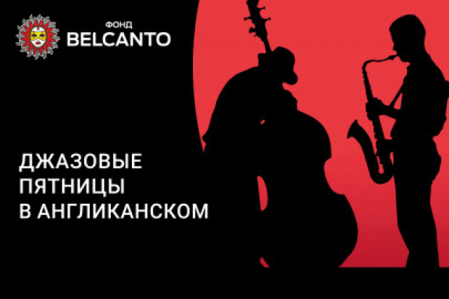 Концерт «Джазовые пятницы в Англиканском» в Англиканский собор Святого Андрея, Москва – Mosbilet.ru