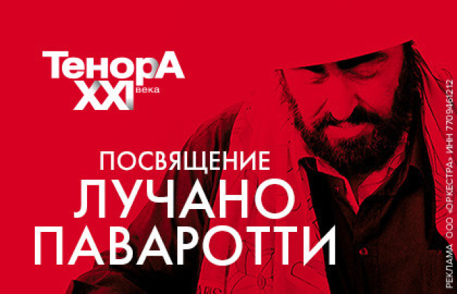 Концерт «Посвящение Лучано Паваротти» в Дом музыки, Москва – Mosbilet.ru