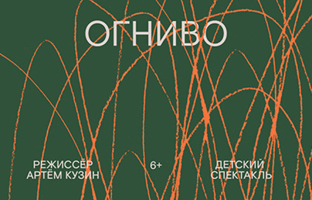 Огниво - Mosbilet.ru