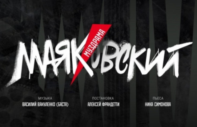 Маяковский в Театр «Ленком Марка Захарова», Москва – Mosbilet.ru