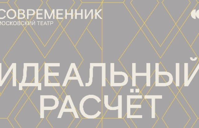 Идеальный расчет - 